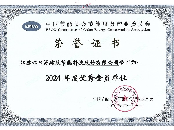 2024年度EMCA優(yōu)秀會(huì)員單位