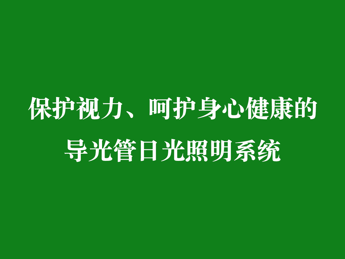 保護視力、呵護身心健康的導光管日光照明系統