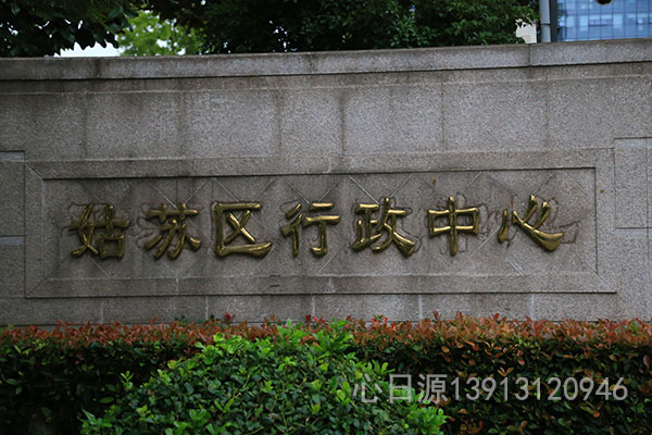 姑蘇區行政中心