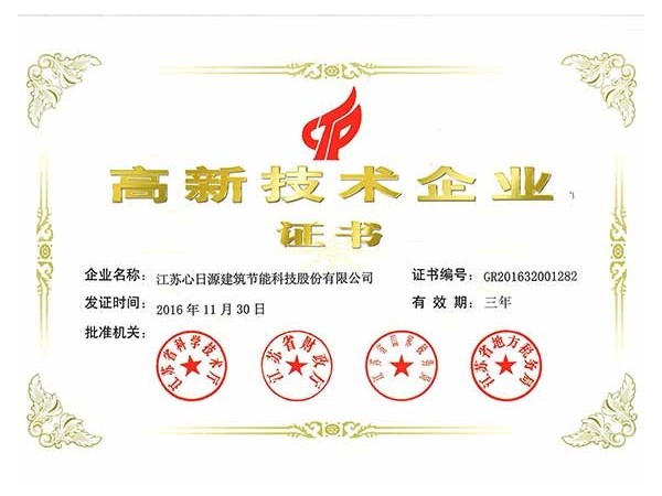 榮譽資質：高新技術企業