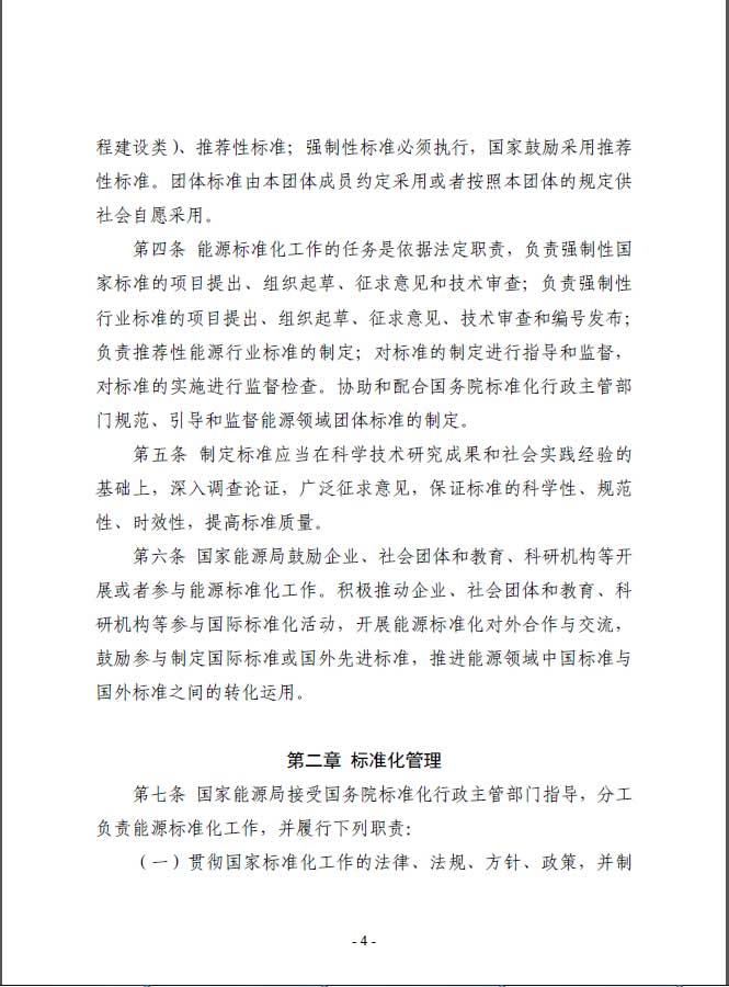 關(guān)于印發(fā)《能源標(biāo)準(zhǔn)化管理辦法》及實(shí)施細(xì)則的通知