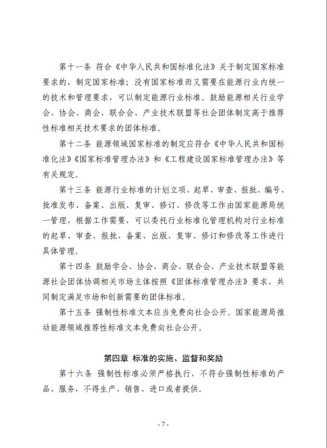 關(guān)于印發(fā)《能源標(biāo)準(zhǔn)化管理辦法》及實(shí)施細(xì)則的通知