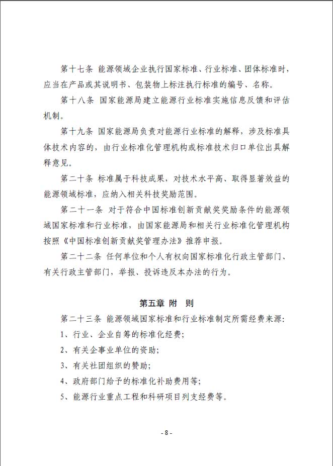 關(guān)于印發(fā)《能源標(biāo)準(zhǔn)化管理辦法》及實(shí)施細(xì)則的通知