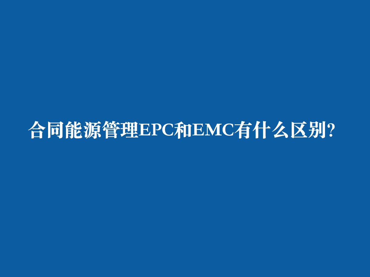合同能源管理EPC和EMC有什么區別？