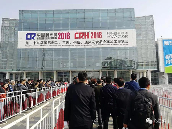 心日源與會(huì)北京2018國(guó)際制冷展