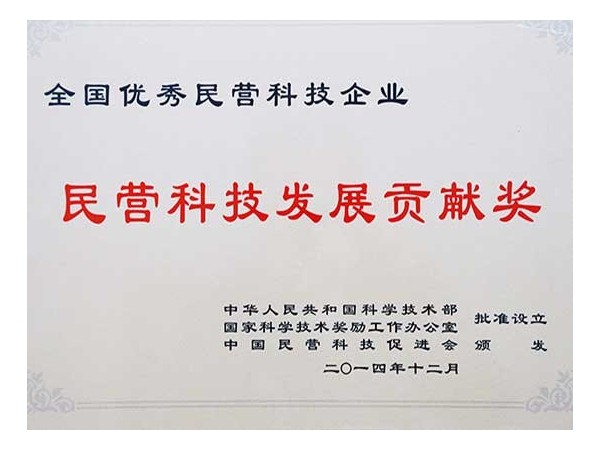 榮譽資質：民營科技發展貢獻獎