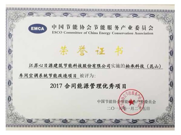榮譽資質：全國合同能源管理優秀示范項目