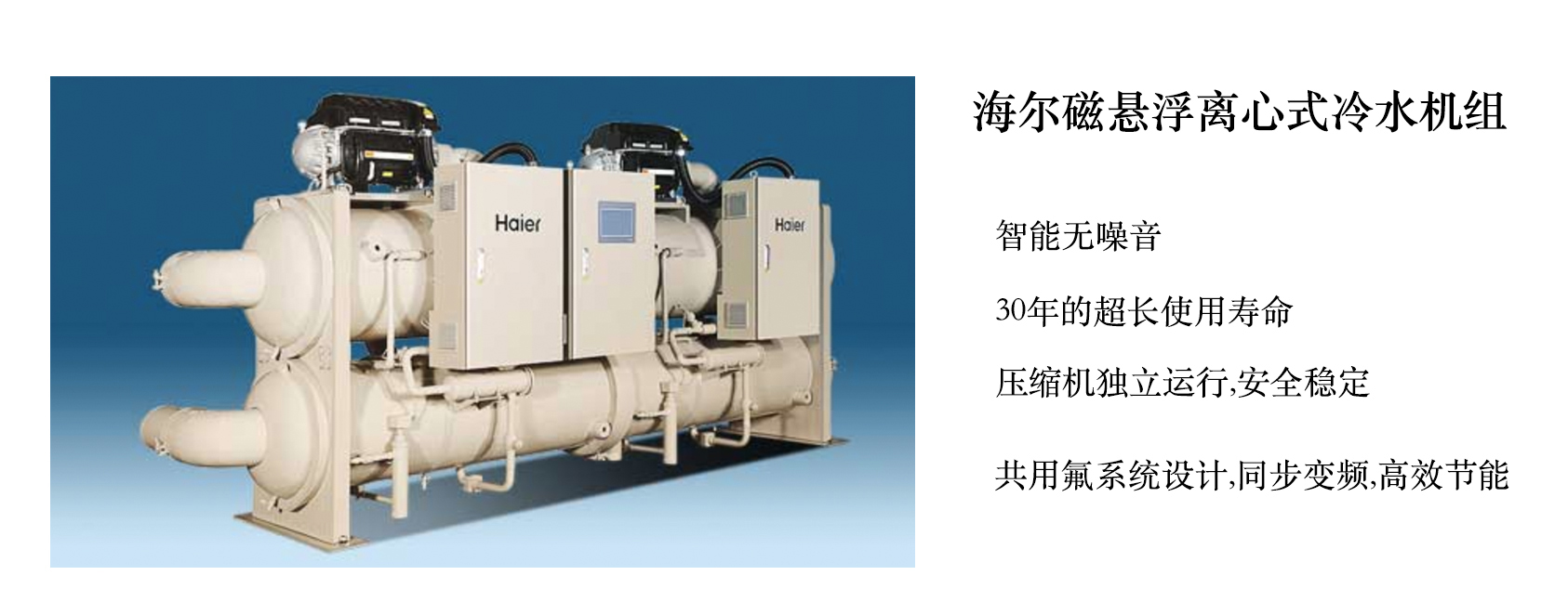 海爾磁懸浮離心式冷水機