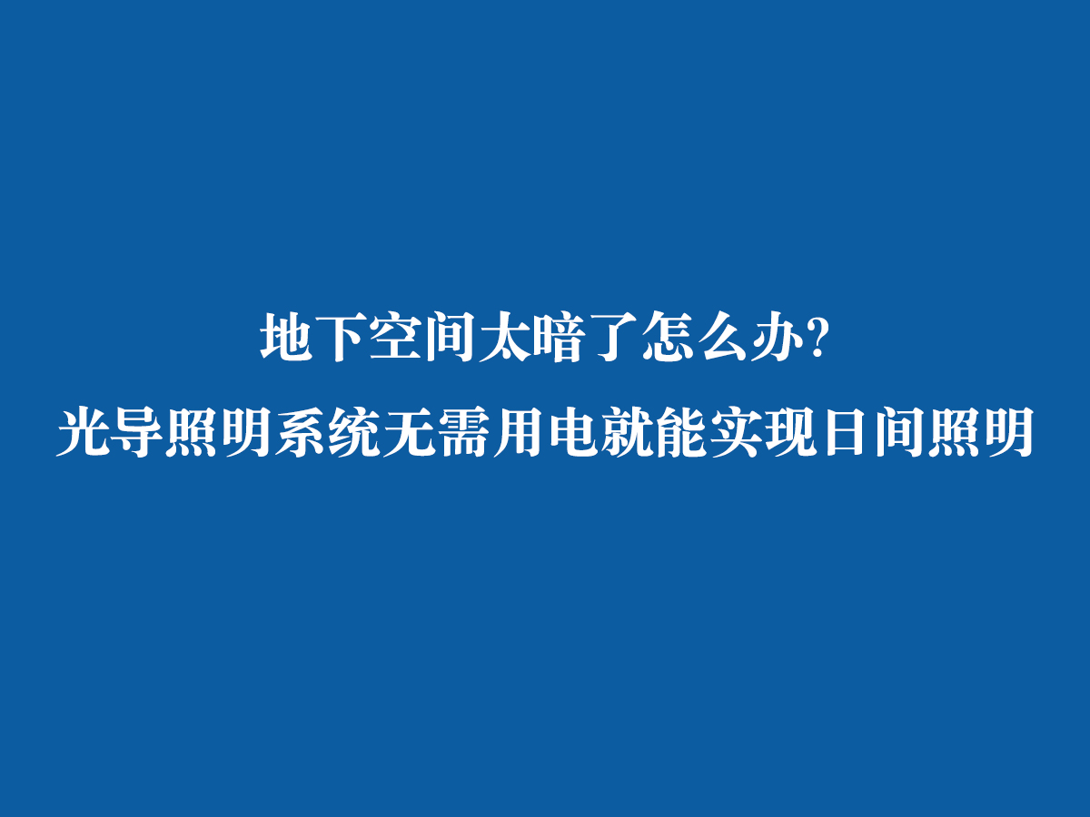 地下空間太暗了怎么辦？ 光導照明系統無需用電就能實現日間照明
